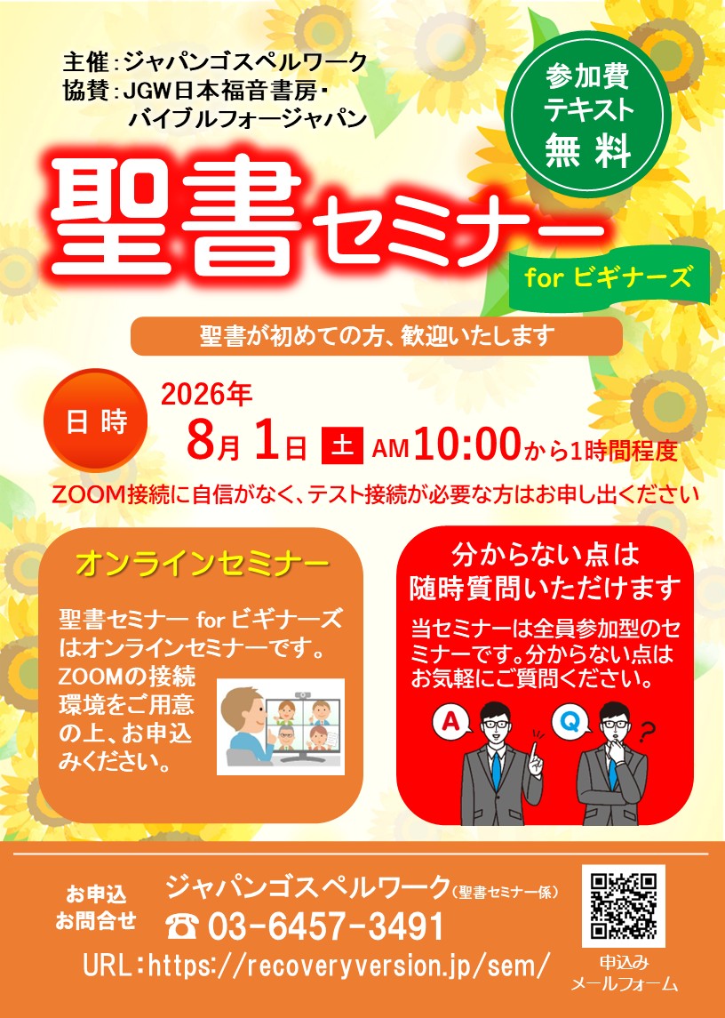 聖書セミナーforビギナーズ：聖書が初めての方、歓迎いたします