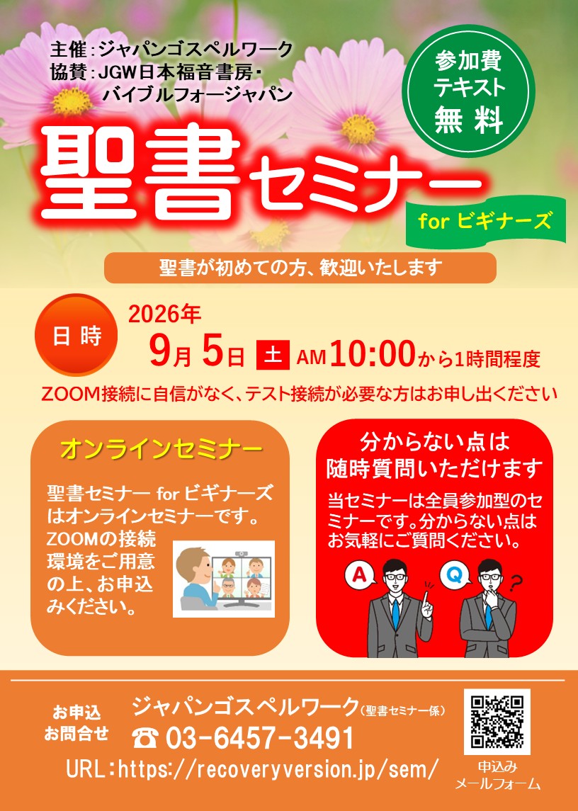 聖書セミナーforビギナーズ:聖書が初めての方、歓迎いたします