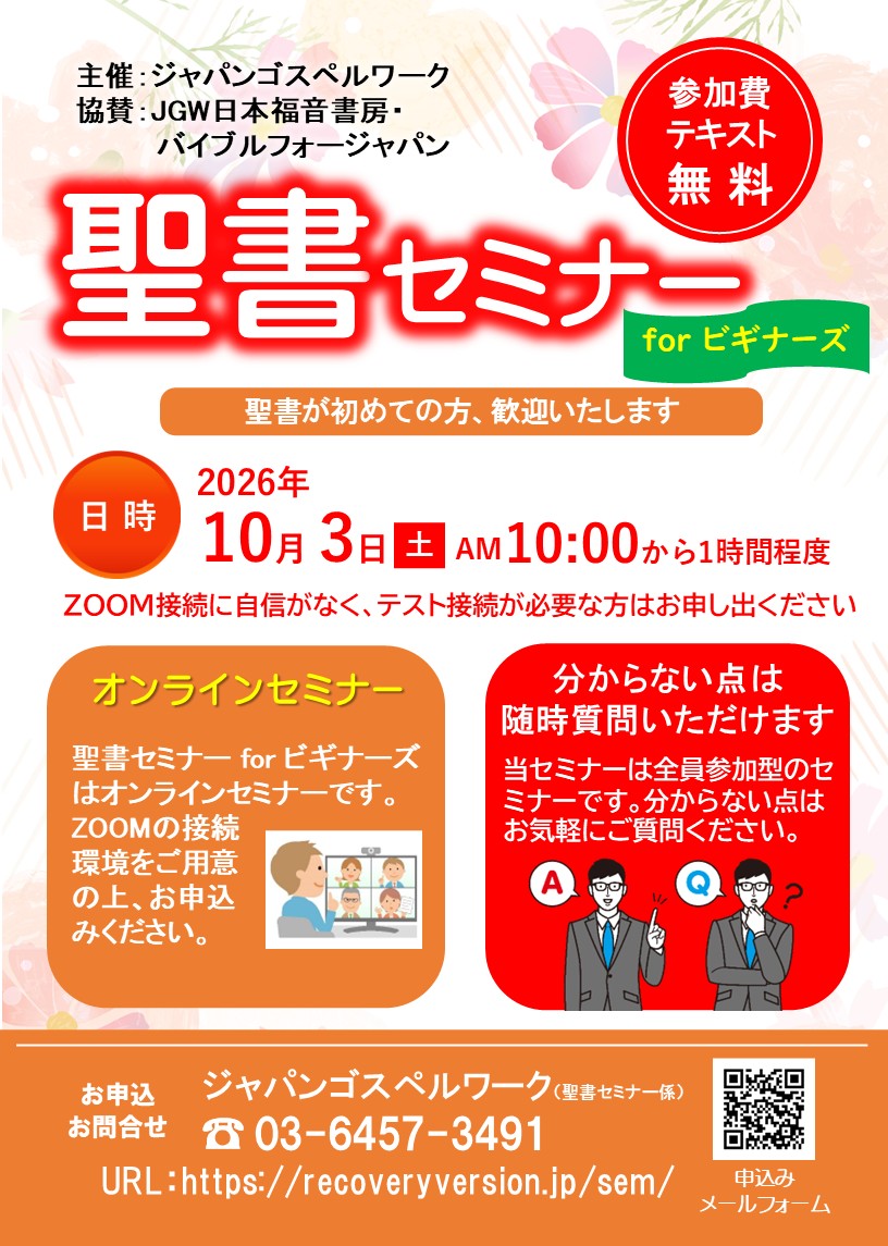 聖書セミナーforビギナーズ：聖書が初めての方、歓迎いたします