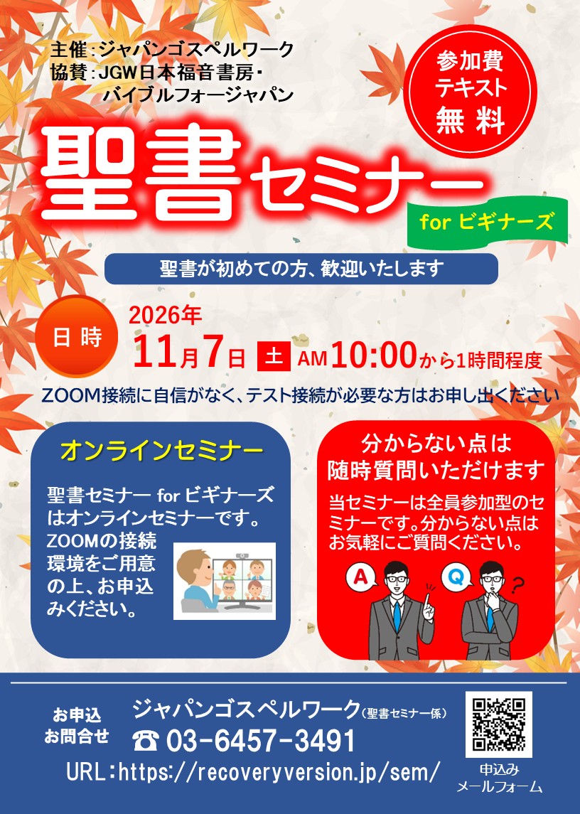 聖書セミナーforビギナーズ：聖書が初めての方、歓迎いたします