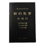新約聖書回復訳・分冊聖書一覧 | バイブルフォージャパン ― 聖書無料